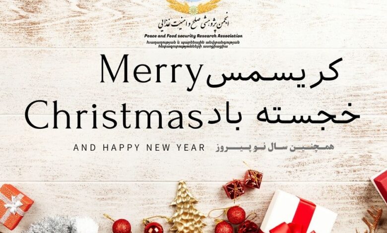 پیام شادباش انجمن پژوهشی صلح و امنیت غذایی به مناسبت کریسمس و سال نوی میلادی